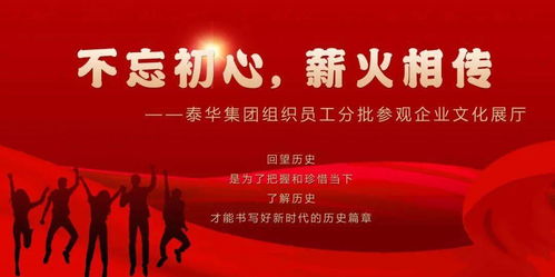 初心如磐傳薪火，泰華集團以文化鑄魂聚力